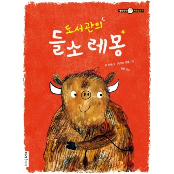 도서관의 들소 레몽, 미래아이