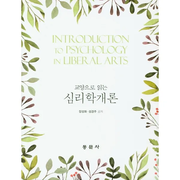 교양으로 읽는 심리학개론, 동문사