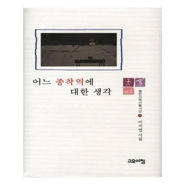 유니오니아시아 어느 종착역에 대한 생각