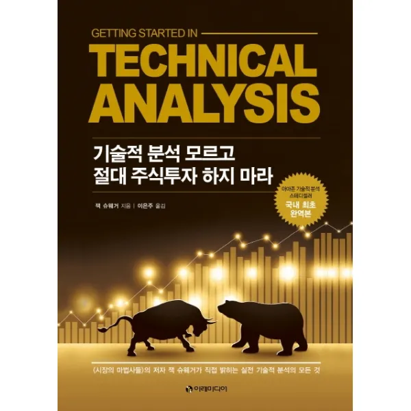 기술적 분석 모르고 절대 주식투자 하지 마라, 이레미디어