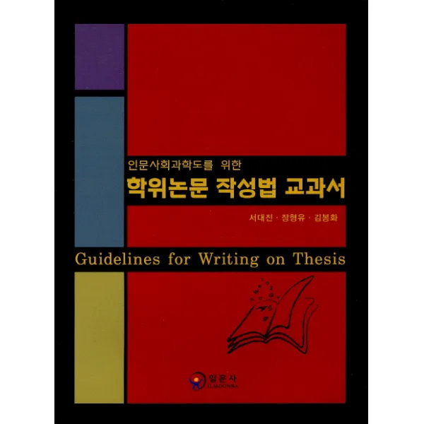 인문사회과학도를 위한 학위논문 작성법 교과서, 일문사