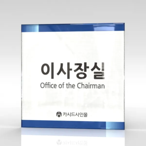 심플사인 부서명 Wls080 표찰 표지판 표시판 도어싸인 팻말 명판 룸표시 방이름 부서이름 사무실 병원 교회 군부대 18.5*18.5cm 아크릴