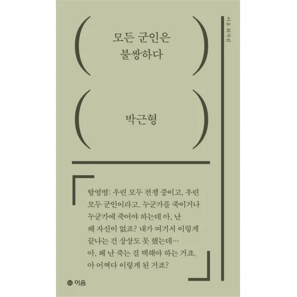모든 군인은 불쌍하다, 이음, 박근형