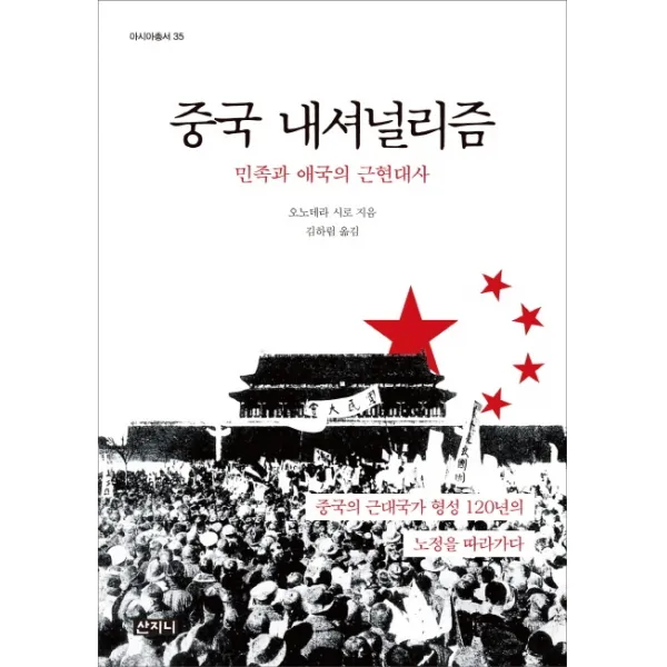 중국 내셔널리즘:민족과 애국의 근현대사, 산지니