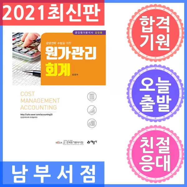 예문사/원가관리회계 (공인원가분석사 검정용) - 경영 전략 수립을 위한 2021
