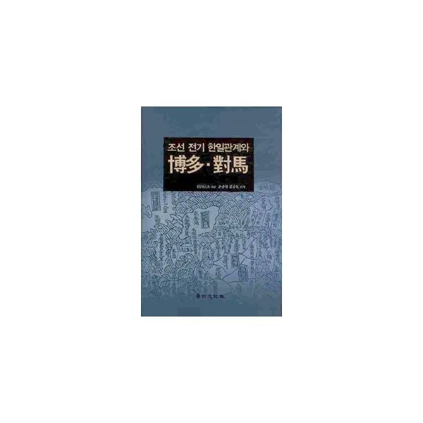 밀크북 조선 전기 한일관계와 박다 대마, 도서