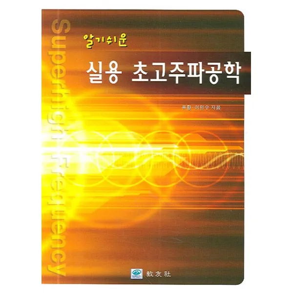 알기쉬운 실용 초고주파공학, 교우사