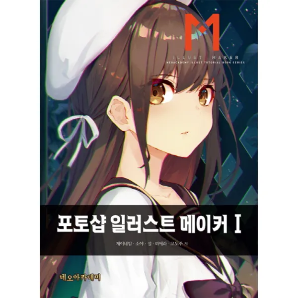 포토샵 일러스트 메이커. 1 네오아카데미