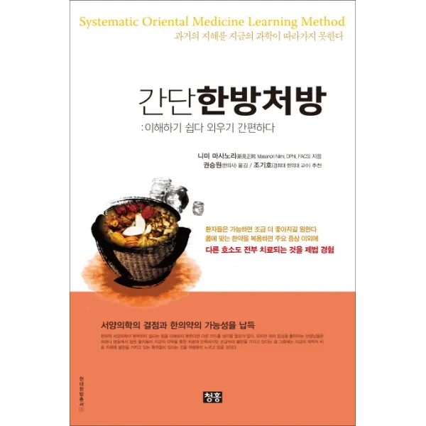 간단 한방처방:이해하기 쉽다 외우기 간편하다, 청홍