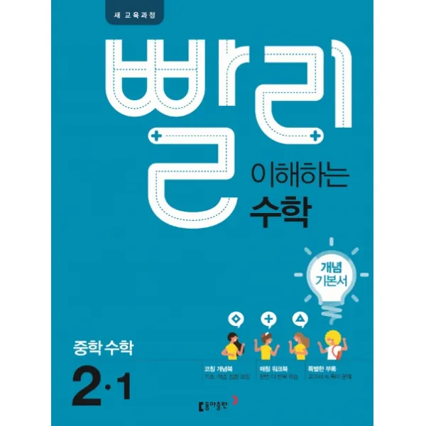빨리 이해하는 중학 수학 중2 1 개념 기본서 2021 :개념 기본서 동아출판