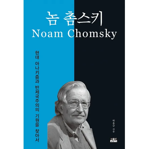 놈 촘스키, 인물과사상사