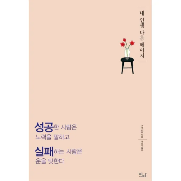 내 인생 다음 페이지:성공한 사람은 노력을 말하고 실패하는 사람은 운을 탓한다, 이다북스