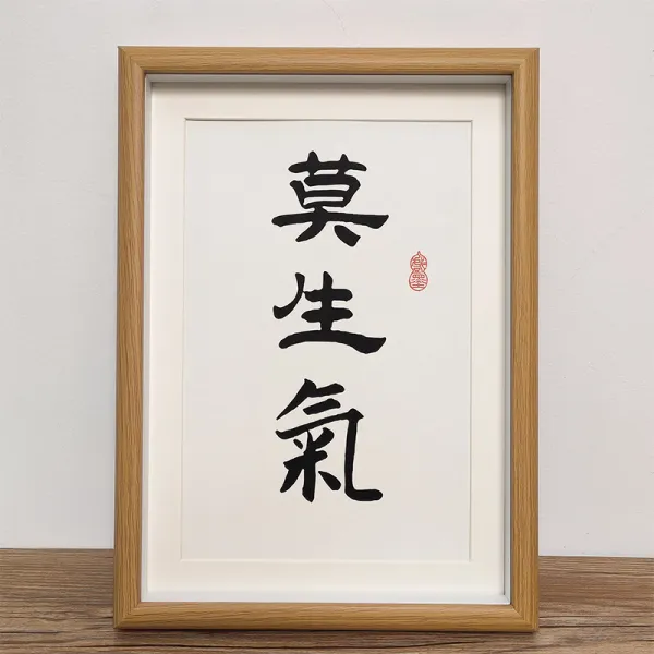 사무실 인테리어 그림 화내지 마라 서예 벽 응접실이 있다 서화 하루 종일 무턱대고 바삐 서두르다 앞 수반 4558379887, 중공 입체 테 _원반 복 각인 카드 화내지 마라