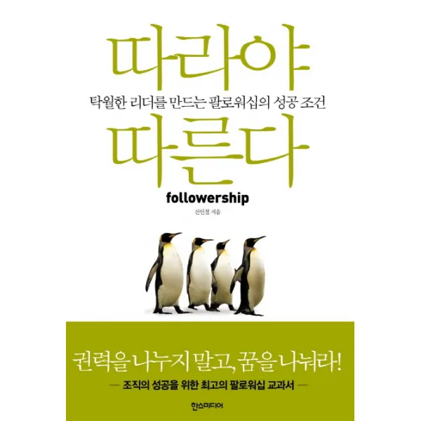 따라야 따른다:탁월한 리더를 만드는 팔로워십의 성공 조건 한스미디어