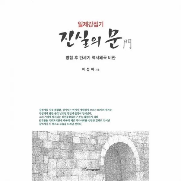 웅진북센 진실의 문 일제강점기 병합 후 반세기 역사왜곡 비