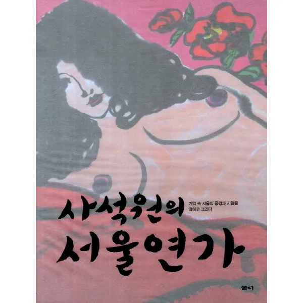 사석원의 서울연가:기억 속 서울의 풍경과 사람을 말하고 그리다, 샘터(샘터사)