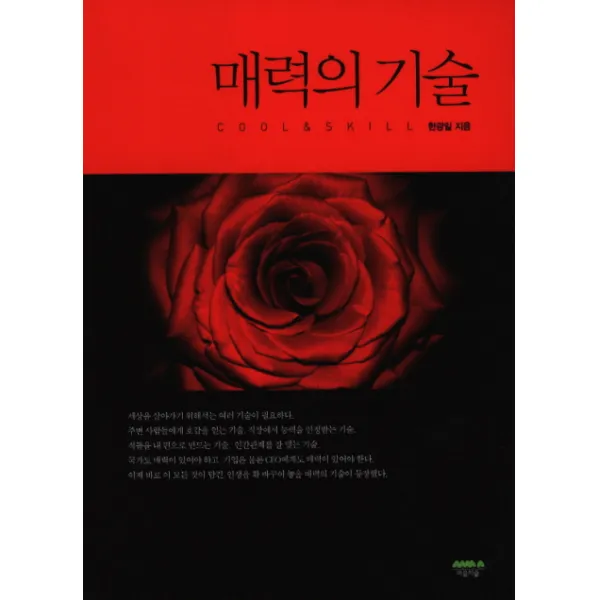 매력의 기술, 마음의숲