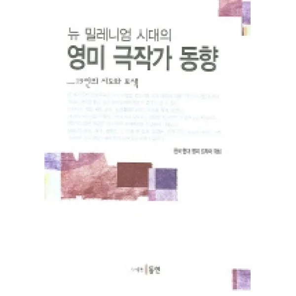 뉴 밀레니엄 시대의 영미 극작가 동향, 동인