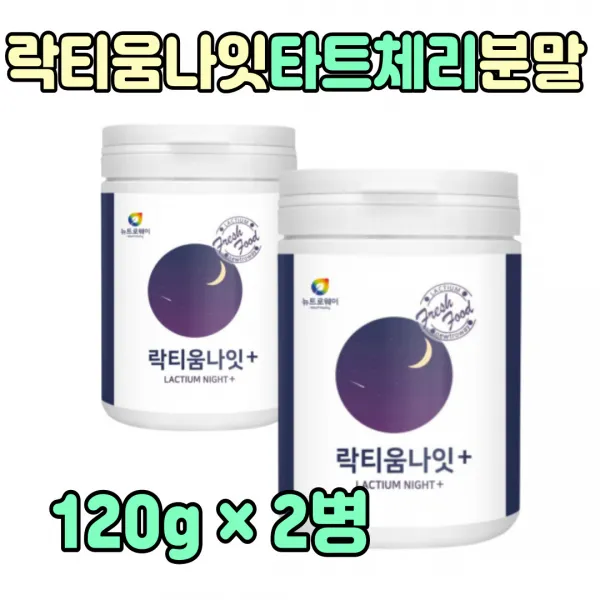 우유 락티움 락티운 가루 먹는 차 잠 푹자는 법 티 직장인 시험 선물 음식 못잘때 식품 안올때 추천 중장년층 노인 수험생 성인 남성 여성 꿀잠 자는법 깊은 중년 아내 남편 엄마