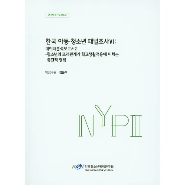 한국 아동 청소년 패널조사. 6: 데이터분석보고서(2):청소년의 또래관계가 학교생활적응에 미치는 종단적 영향, 한국청소년정책연구원
