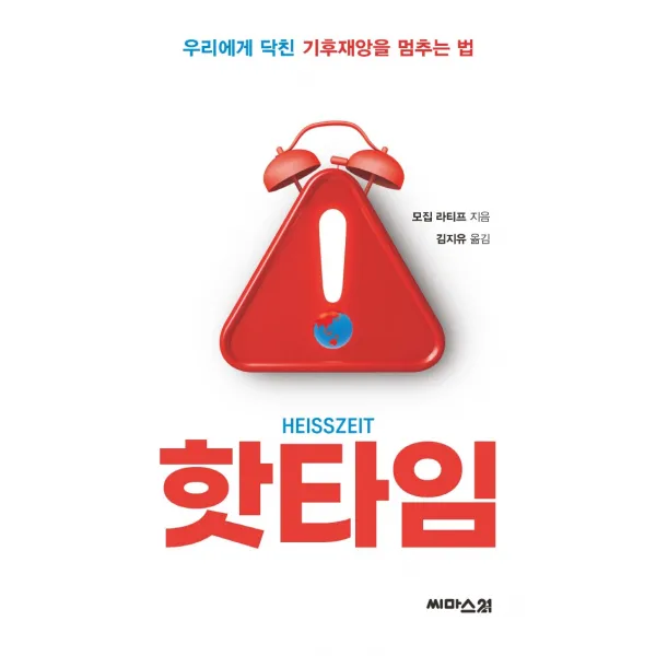 핫타임:우리에게 닥친 기후재앙을 멈추는 법, 모집 라티프, 씨마스21