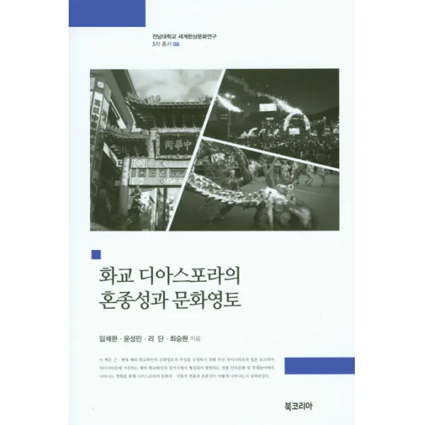 화교 디아스포라의 혼종성과 문화영토, 북코리아