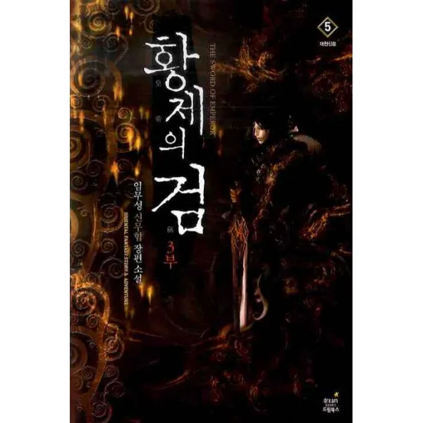 황제의 검. 3부 5 : 대천신웅:임무성 신무협 장편소설 드림북스