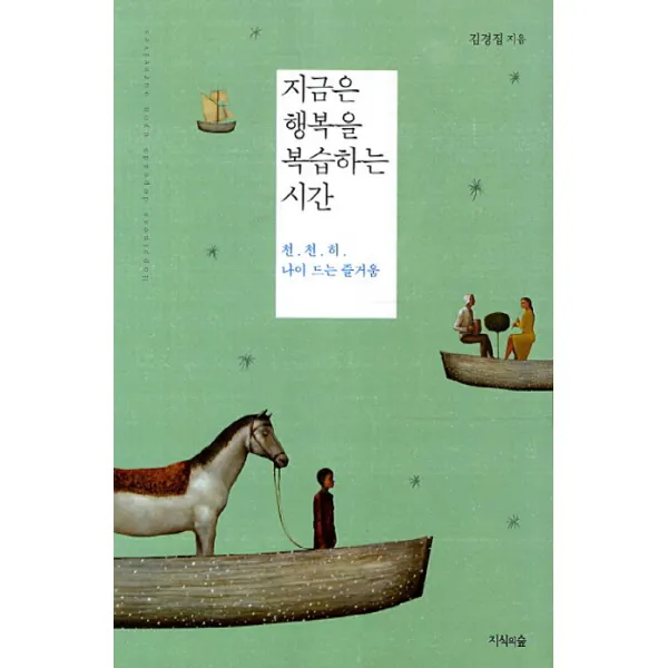 지금은 행복을 복습하는 시간:천천히 나이 드는 즐거움, 지식의숲