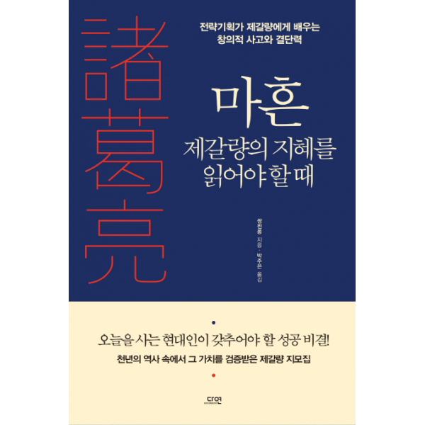 마흔 제갈량의 지혜를 읽어야 할 때 - 전략기획가 제갈량에게 배우는 창의적 사고와 결단력[개정판 ], 단일상품