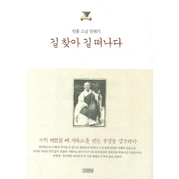 인홍 스님 일대기 길 찾아 길 떠나다, 김영사