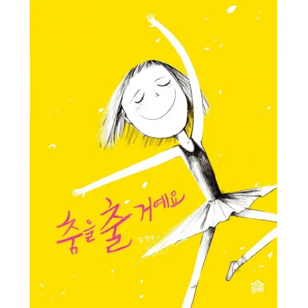 춤을 출 거예요, 그림책공작소