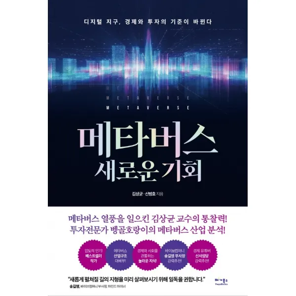 메타버스 새로운 기회:디지털 지구 경제와 투자의 기준이 바뀐다, 김상균, 신병호, 베가북스