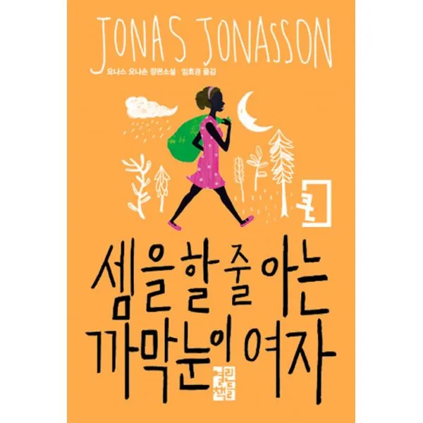 셈을 할 줄 아는 까막눈이 여자 큰글자판 