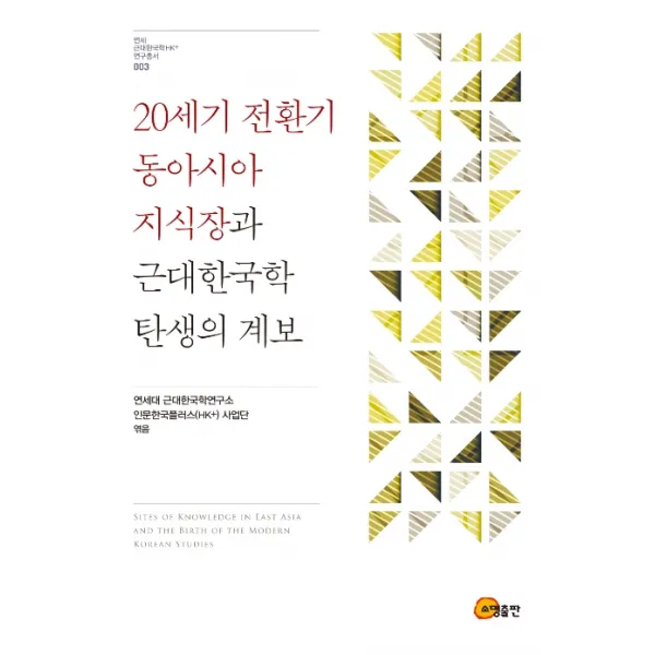 20세기 전환기 동아시아 지식장과 근대한국학 탄생의 계보 소명출판