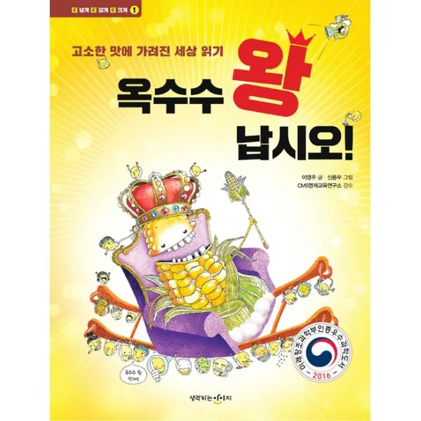 옥수수 왕 납시오! : 고소한 맛에 가려진 세상 읽기, 생각하는아이지