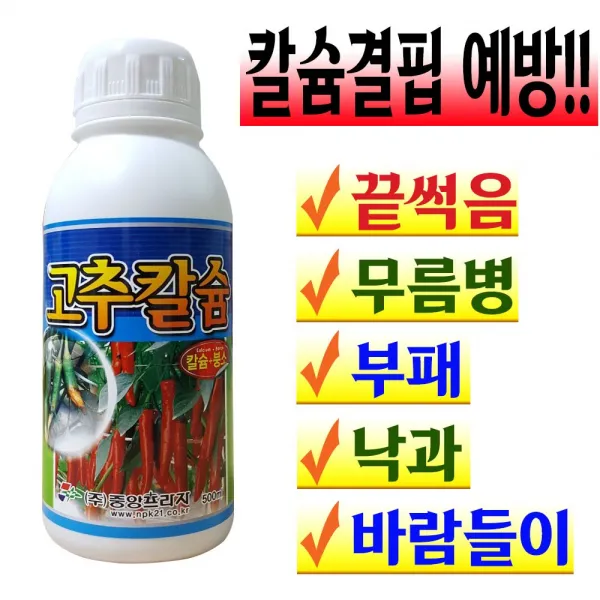 고추칼슘 고추전용 칼슘제 석회비료 붕소 붕사 칼슘결핍 무름 예방 장마 주말농장 칼슘비료 액비 500ml