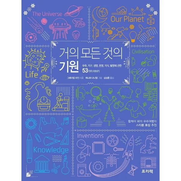 거의 모든 것의 기원:우주 지구 생명 문명 지식 발명에 관한 53가지 이야기, 프리렉
