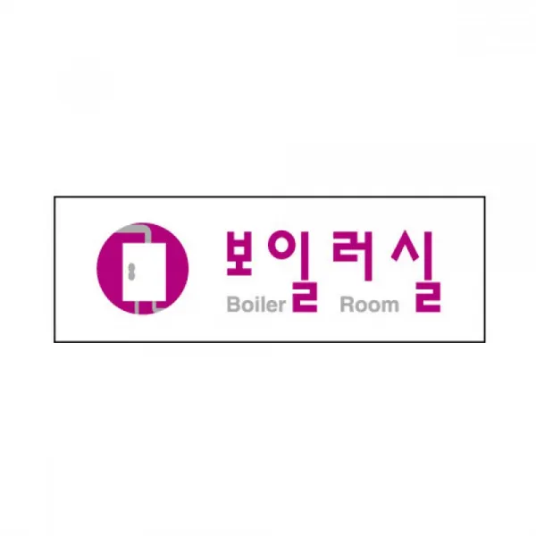 T무배 세모네모 3980 보일러실 250x80 표지판 // 알림판 표찰 간판, 1개