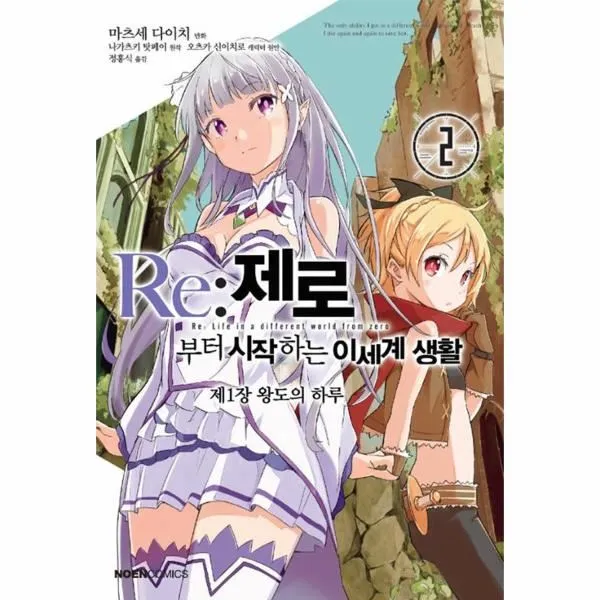 이노플리아 RE제로부터 시작하는 이세계생활 제1장 2 왕도의하루 만화, One color | One Size@1