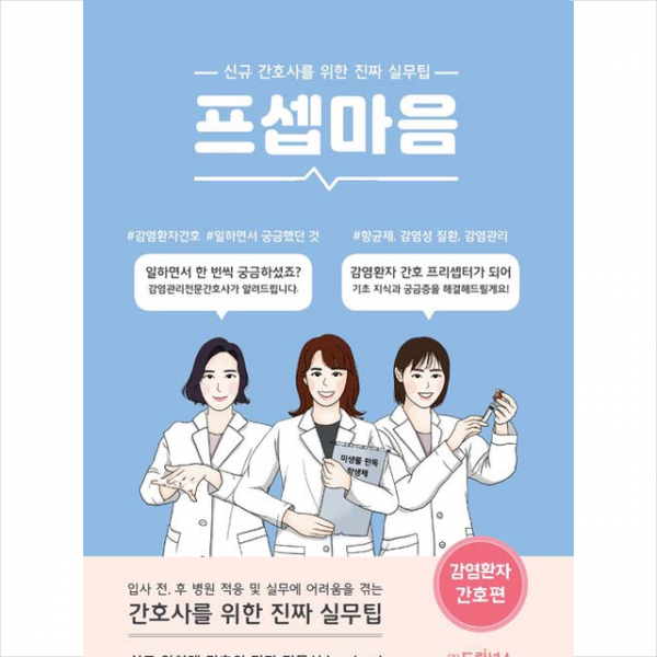 드림널스 프셉마음 감염환자 간호편 +미니수첩제공