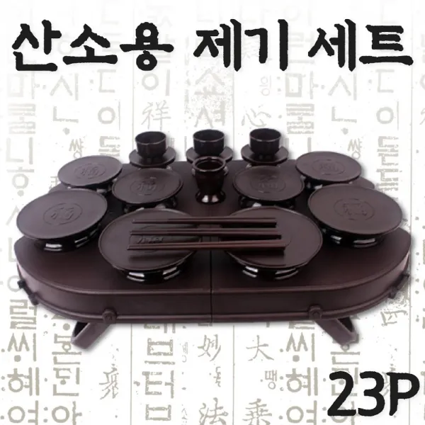 산소제사상 성묘상차림 휴대용 휴대 이동식 야외 야외용 성묘 차례 제사 산소용 성묘용 제기 용품 제수 그릇 세트 제사상 차례상 제기상 23P 야외제기 간단제사상 플라스틱제기 국산