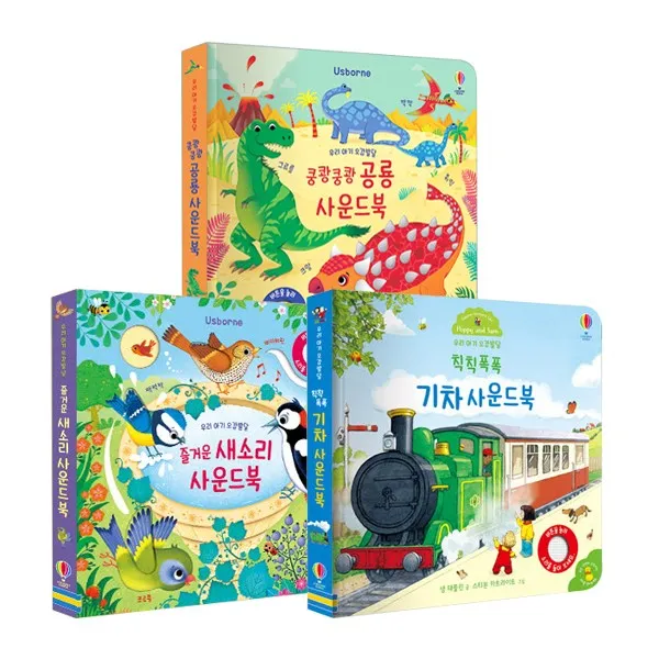 [어스본] 사운드북 3탄 3종 (새소리+기차+공룡), 단품