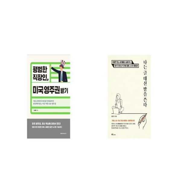 평범한 직장인 미국 영주권 받기 + 나는 글 대신 말을 쓴다 [세트상품]