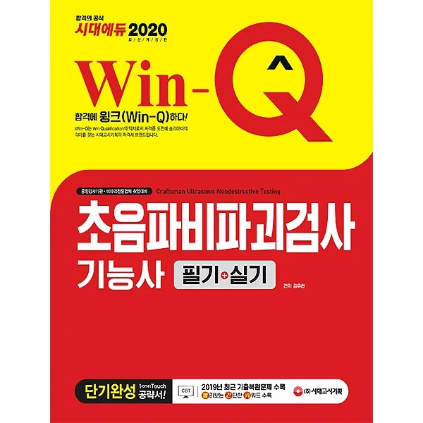 2020 Win-Q 윙크 초음파비파괴검사기능사 필기+실기 단기완성, 시대고시기획