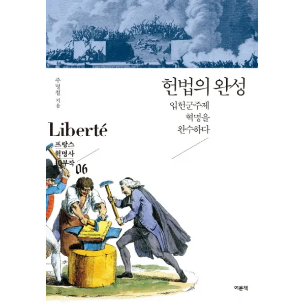 헌법의 완성:입헌군주제 혁명을 완수하다 여문책
