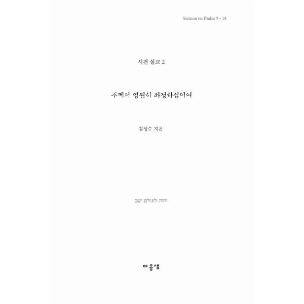 밀크북_2 주께서 영원히 좌정하심이여, One color | One Size@1