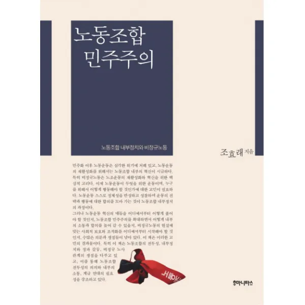 노동조합 민주주의:노동조합 내부정치와 비정규노동, 후마니타스