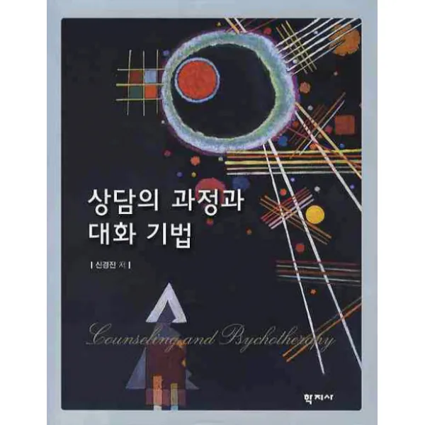 상담의 과정과 대화 기법, 학지사