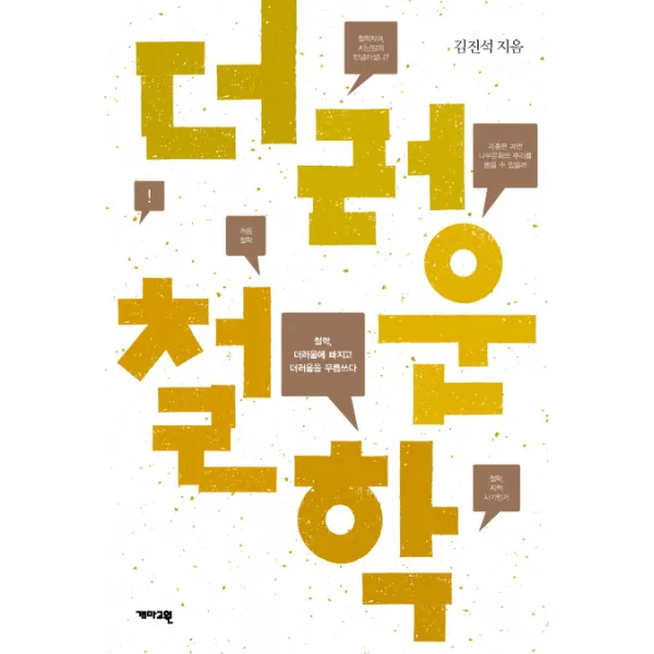 더러운 철학, 개마고원