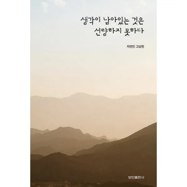 생각이 남아있는 것은 선량하지 못하다